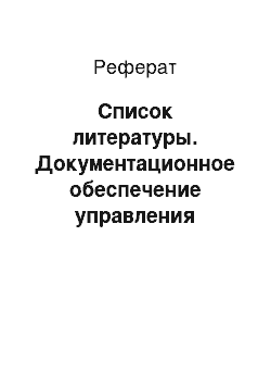 Реферат: Список литературы. Документационное обеспечение управления