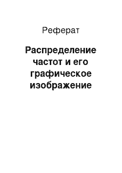 Реферат: Распределение частот и его графическое изображение