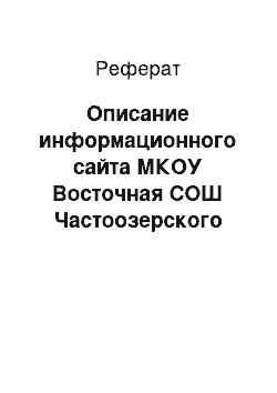 Реферат: Описание информационного сайта МКОУ Восточная СОШ Частоозерского района