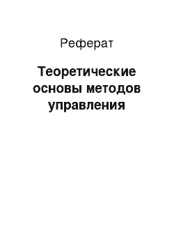 Реферат: Теоретические основы методов управления