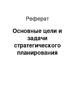 Реферат: Основные цели и задачи стратегического планирования