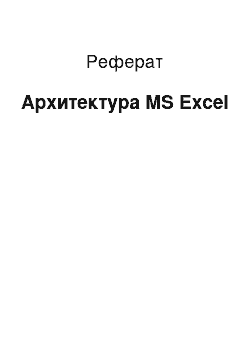 Реферат: Архитектура MS Excel