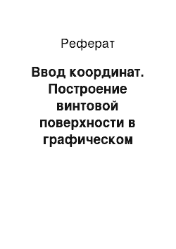 Реферат: Ввод координат. Построение винтовой поверхности в графическом редакторе AutoCAD