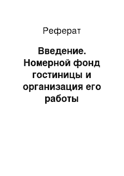 Реферат: Введение. Номерной фонд гостиницы и организация его работы