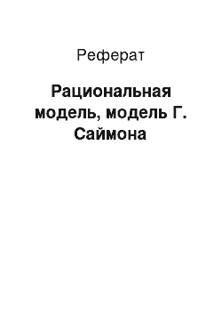 Реферат: Рациональная модель, модель Г. Саймона