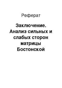 Реферат: Заключение. Анализ сильных и слабых сторон матрицы Бостонской консалтинговой группы