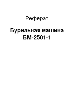 Реферат: Бурильная машина БМ-2501-1