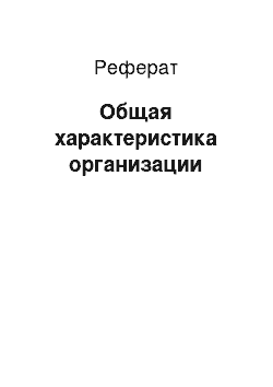 Реферат: Общая характеристика организации