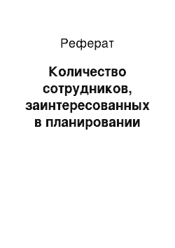 Реферат: Количество сотрудников, заинтересованных в планировании