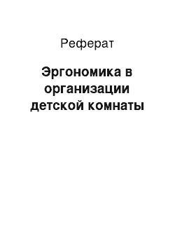 Реферат: Эргономика в организации детской комнаты