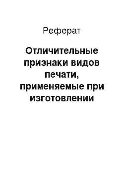 Реферат: Отличительные признаки видов печати, применяемые при изготовлении банкнот