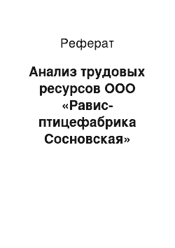 Реферат: Анализ трудовых ресурсов ООО «Равис-птицефабрика Сосновская»