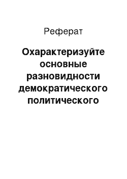 Реферат: Охарактеризуйте основные разновидности демократического политического режима