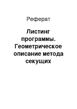 Реферат: Листинг программы. Геометрическое описание метода секущих