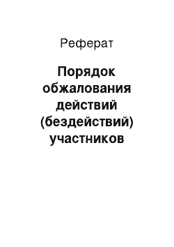 Реферат: Порядок обжалования действий (бездействий) участников закупок в Федеральной антимонопольной службе России (ФАС)