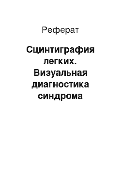 Реферат: Сцинтиграфия легких. Визуальная диагностика синдрома повышенной воздушности легких