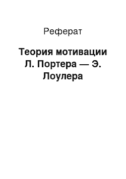 Реферат: Теория мотивации Л. Портера — Э. Лоулера