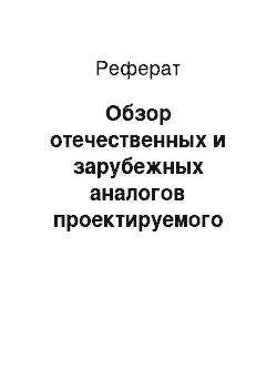 Реферат: Обзор отечественных и зарубежных аналогов проектируемого программного обеспечения