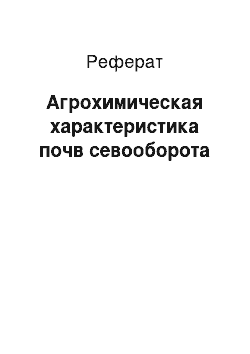 Реферат: Агрохимическая характеристика почв севооборота