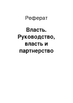 Реферат: Власть. Руководство, власть и партнерство