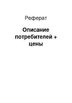 Реферат: Описание потребителей + цены