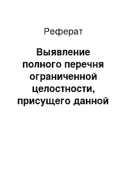 Реферат: Выявление полного перечня ограниченной целостности, присущего данной предметной области