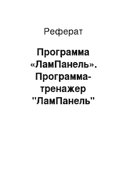 Реферат: Программа «ЛамПанель». Программа-тренажер "ЛамПанель"