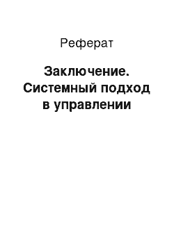 Реферат: Заключение. Системный подход в управлении