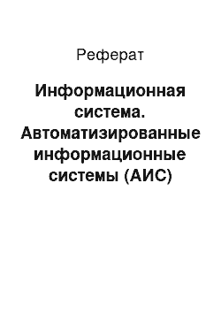 Реферат: Информационная система. Автоматизированные информационные системы (АИС)