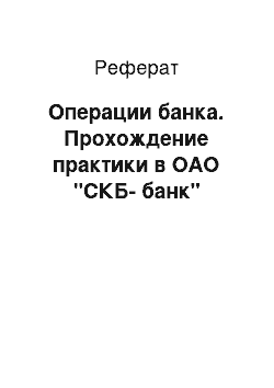 Реферат: Операции банка. Прохождение практики в ОАО "СКБ-банк"