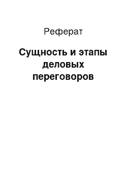 Реферат: Сущность и этапы деловых переговоров