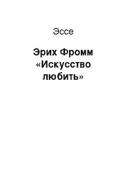 Эссе: Эрих Фромм «Искусство любить»