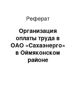 Реферат: Организация оплаты труда в ОАО «Сахаэнерго» в Оймяконском районе