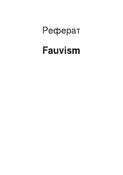 Реферат: Fauvism