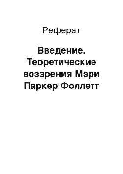 Реферат: Введение. Теоретические воззрения Мэри Паркер Фоллетт