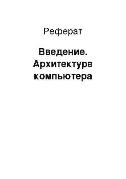 Реферат: Введение. Архитектура компьютера