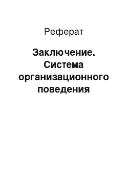 Реферат: Заключение. Система организационного поведения