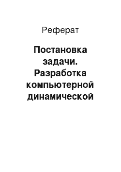 Реферат: Постановка задачи. Разработка компьютерной динамической модели трехстепенного манипулятора