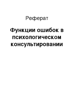 Реферат: Функции ошибок в психологическом консультировании