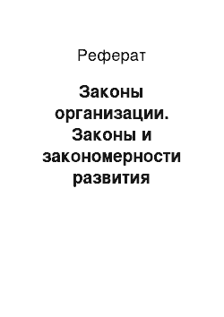 Реферат: Законы организации. Законы и закономерности развития организационных систем