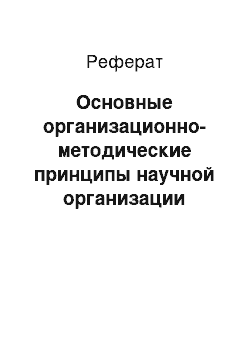 Реферат: Основные организационно-методические принципы научной организации труда в учреждениях здравоохранения