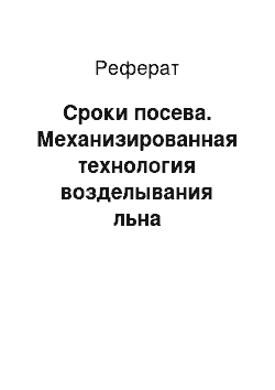 Реферат: Сроки посева. Механизированная технология возделывания льна