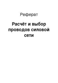 Реферат: Расчёт и выбор проводов силовой сети