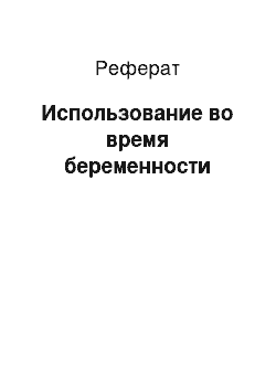 Реферат: Использование во время беременности