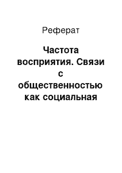 Реферат: Частота восприятия. Связи с общественностью как социальная инженерия