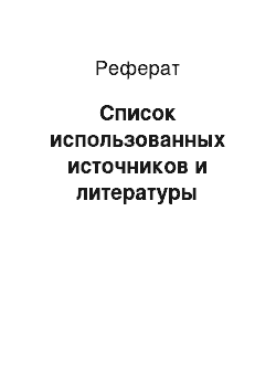 Реферат: Список использованных источников и литературы