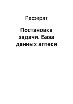 Реферат: Постановка задачи. База данных аптеки