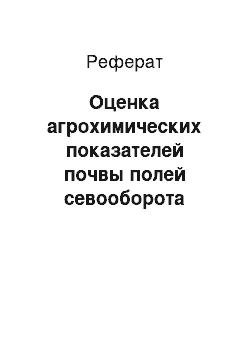 Реферат: Оценка агрохимических показателей почвы полей севооборота