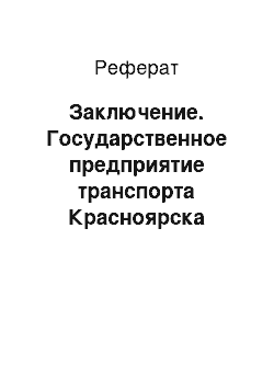 Реферат: Заключение. Государственное предприятие транспорта Красноярска