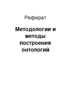 Реферат: Методологии и методы построения онтологий